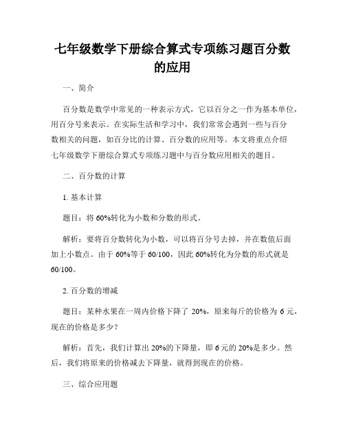 七年级数学下册综合算式专项练习题百分数的应用