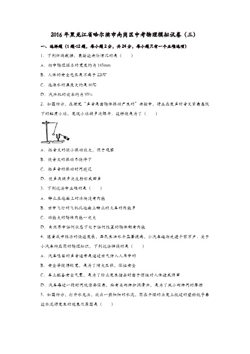 黑龙江省哈尔滨市南岗区2016届中考物理模拟试卷(三)(含解析)