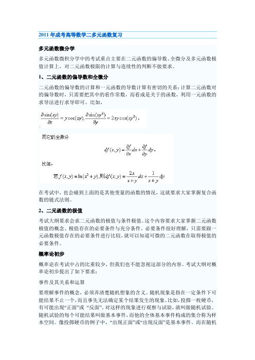 2011年成考高等数学二复习汇总