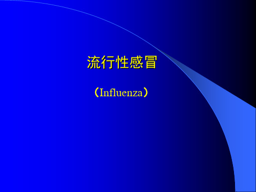 人畜共患病毒性传染病流感