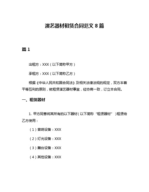 演艺器材租赁合同范文8篇