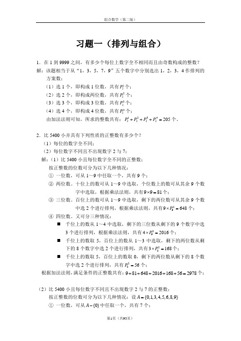 《组合数学》第二版(姜建国著)-课后习题答案全