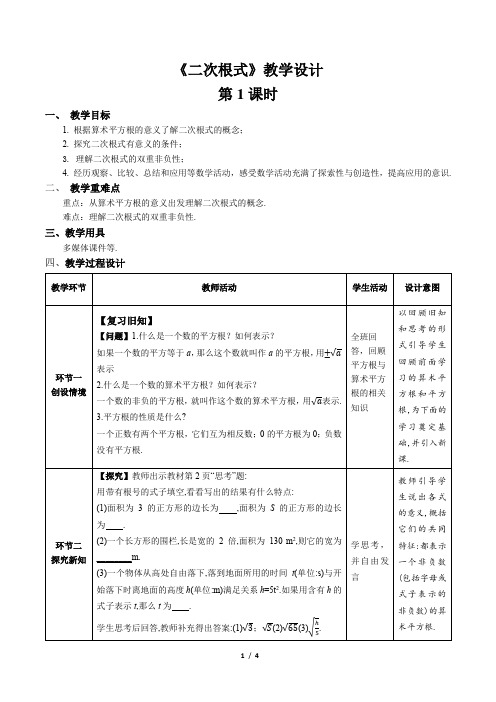 《 二次根式》第1课时示范课教学设计【人教八数下册】