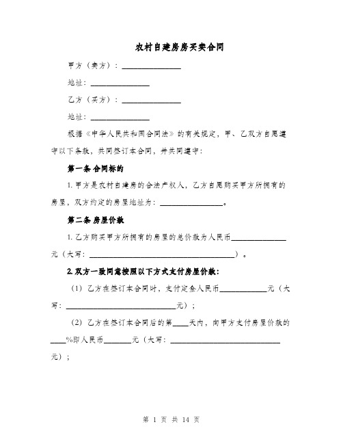 农村自建房房买卖合同（四篇）