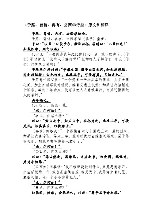 《子路曾皙 冉有 公西华侍坐》原文与翻译高中语文