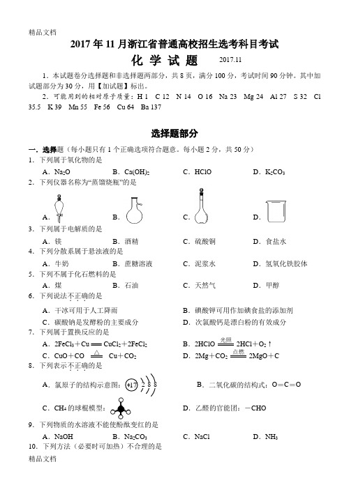 最新浙江选考化学试卷和答案