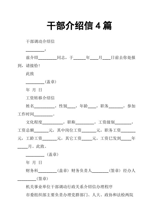 干部介绍信4篇