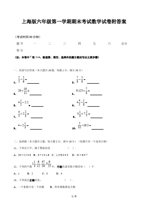 上海版六年级第一学期期末考试数学试卷附答案