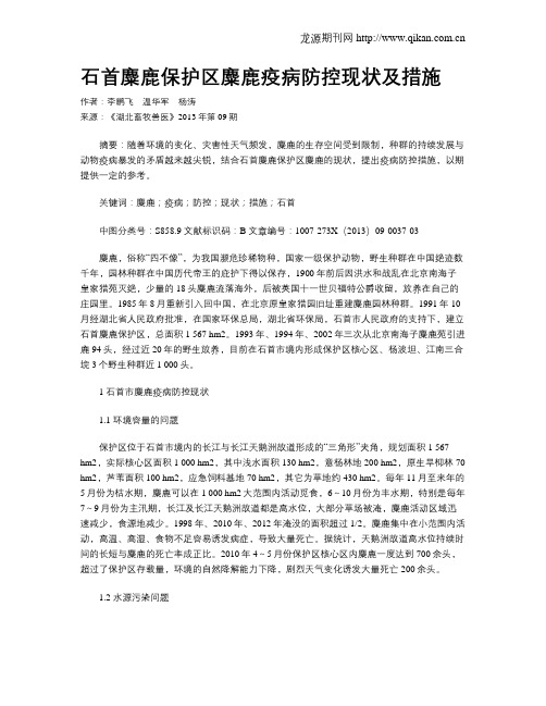石首麋鹿保护区麋鹿疫病防控现状及措施