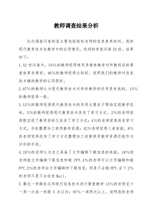 现代技术在教学中的应用问卷调查结果分析