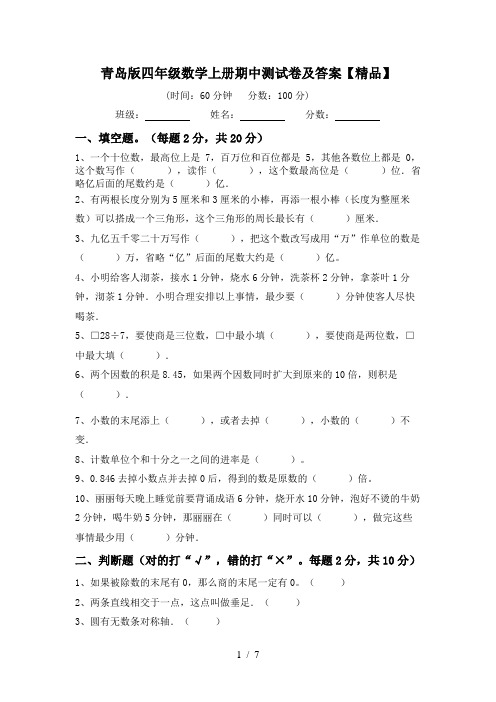 青岛版四年级数学上册期中测试卷及答案【精品】