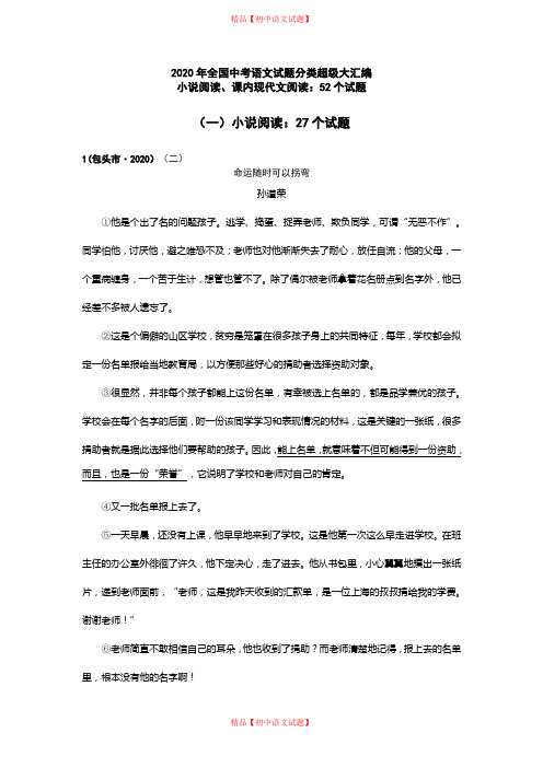 2020年全国中考语文试题分类超级大汇编(172套)：专题23  小说阅读、课内现代文阅读：52个试题(黄金版).doc