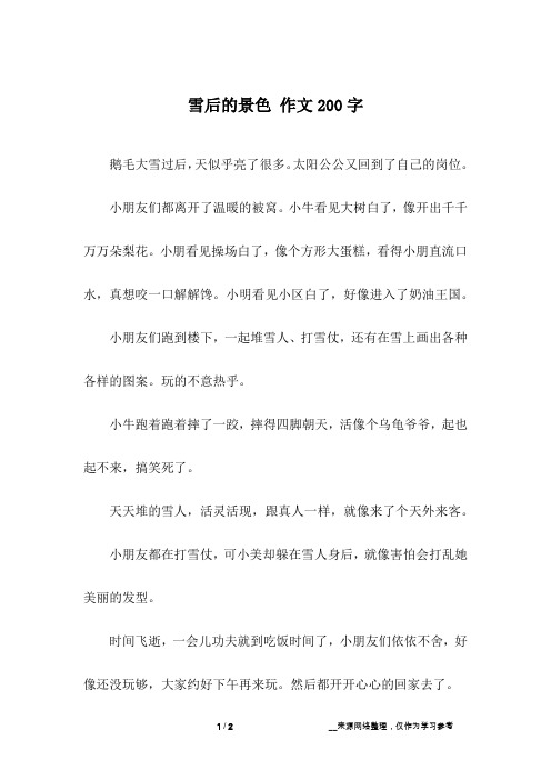 雪后的景色 作文200字