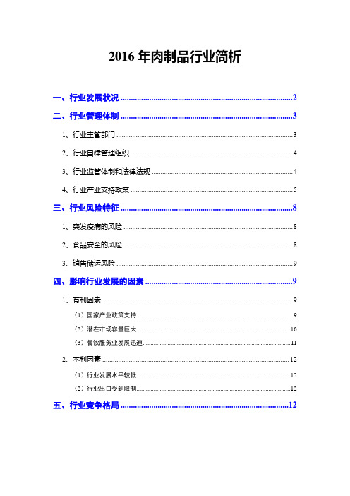 2016年肉制品行业简析