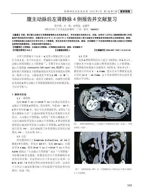 腹主动脉后左肾静脉4例报告并文献复习