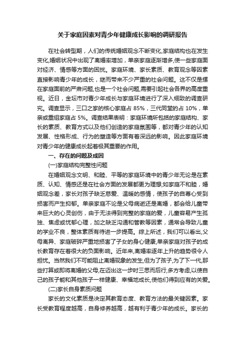 关于家庭因素对青少年健康成长影响的调研报告