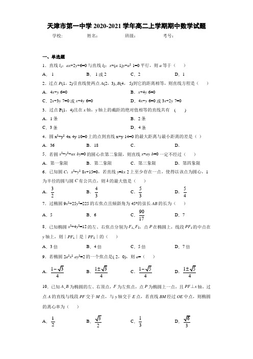 天津市第一中学2020-2021学年高二上学期期中数学试题