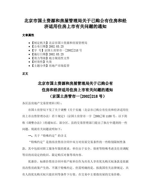 北京市国土资源和房屋管理局关于已购公有住房和经济适用住房上市有关问题的通知