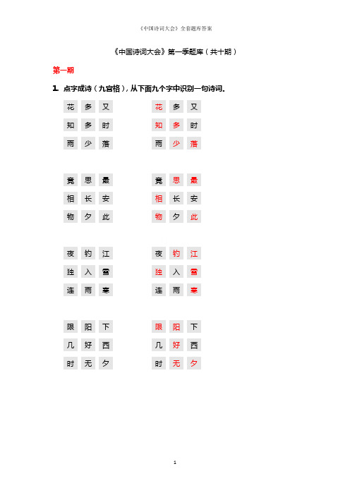 《中国诗词大会》全套题库答案及参考资料