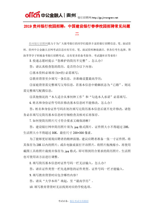 2019贵州银行校园招聘:中国建设银行春季校园招聘常见问题二