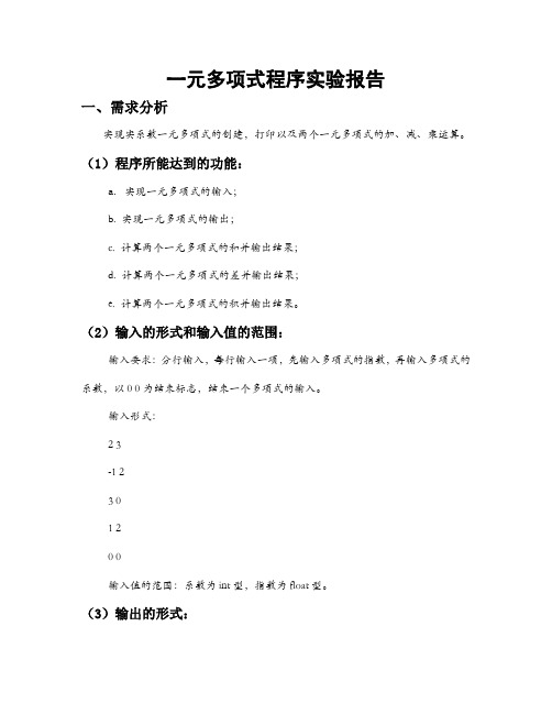 一元多项式程序实验报告