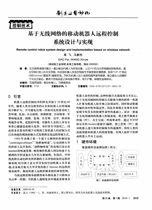 基于无线网络的移动机器人远程控制系统设计与实现