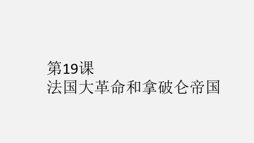 人教版部编九年级上册 第19课 法国大革命和拿破仑帝国课件 (28张)