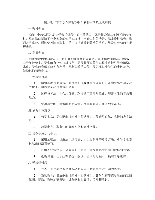 接力版二下音乐六劳动欢歌2森林中的铁匠说课稿