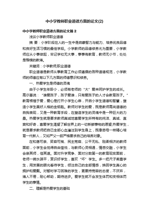 中小学教师职业道德方面的论文（2）