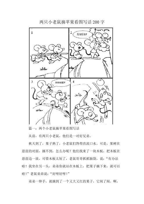 两只小老鼠摘苹果看图写话200字