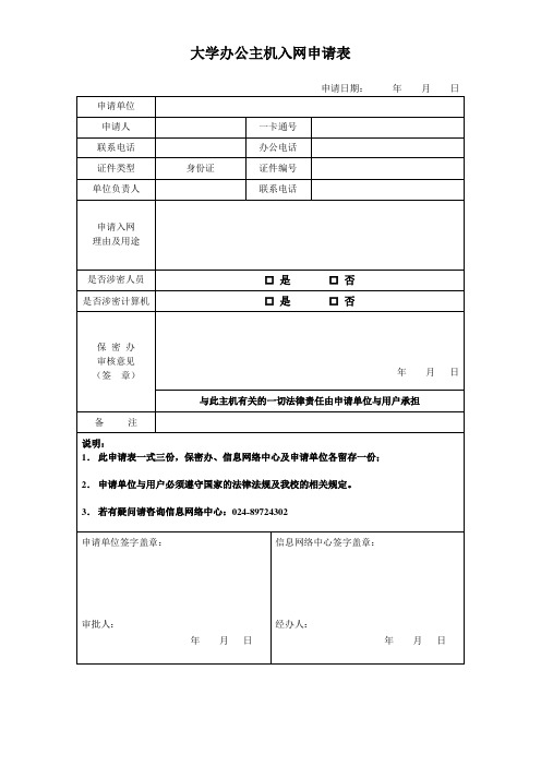 大学办公主机入网申请表