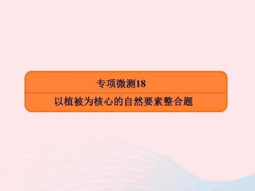 2019版高考地理二轮复习专项微测18以植被为核心的自然要素整合题课件