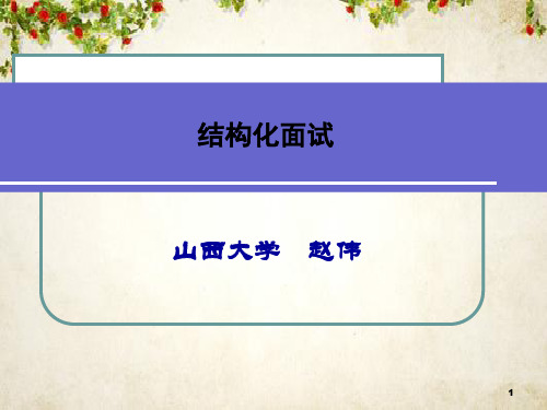 结构化面试培训教材(PPT 107页)