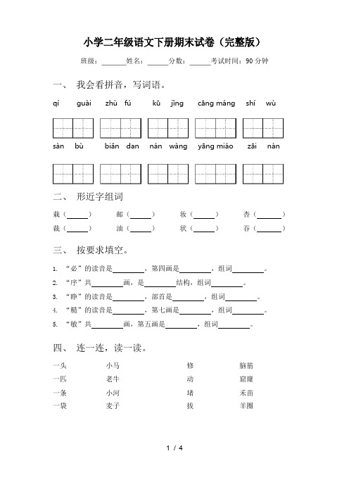 小学二年级语文下册期末试卷(完整版)