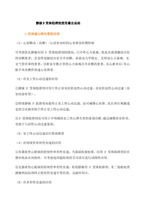 静脉β受体阻滞剂使用总结
