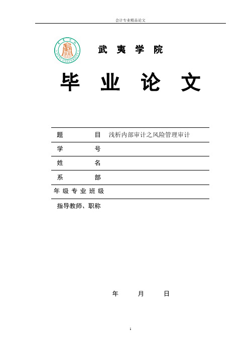 【会计专业精品论文】浅析内部审计之风险管理审计