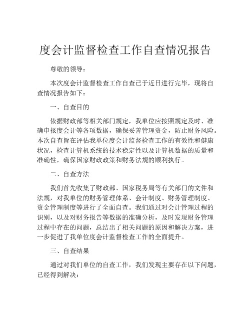 度会计监督检查工作自查情况报告