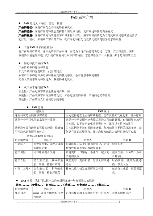 最新FAB话术精简版