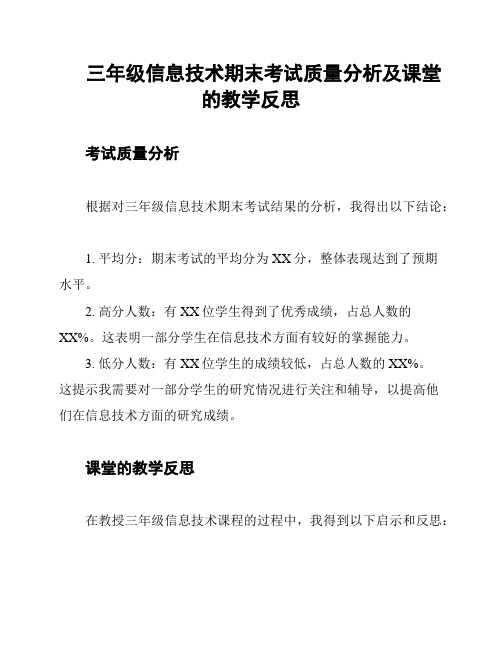 三年级信息技术期末考试质量分析及课堂的教学反思