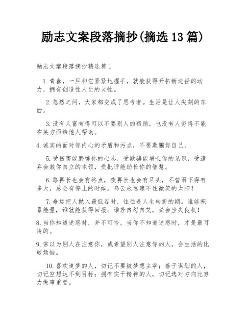 励志文案段落摘抄(摘选13篇)