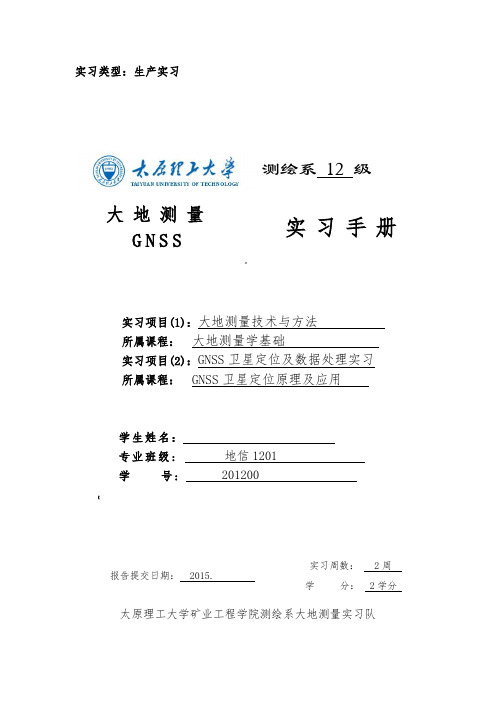 太原理工大学GNSS卫星定位原理及应用实习报告