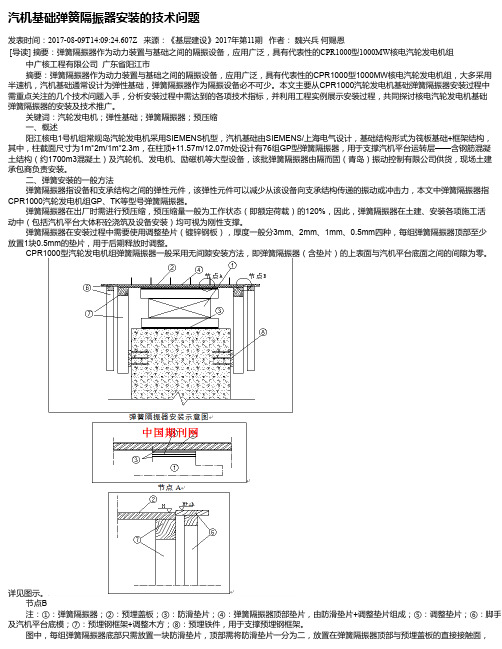 汽机基础弹簧隔振器安装的技术问题