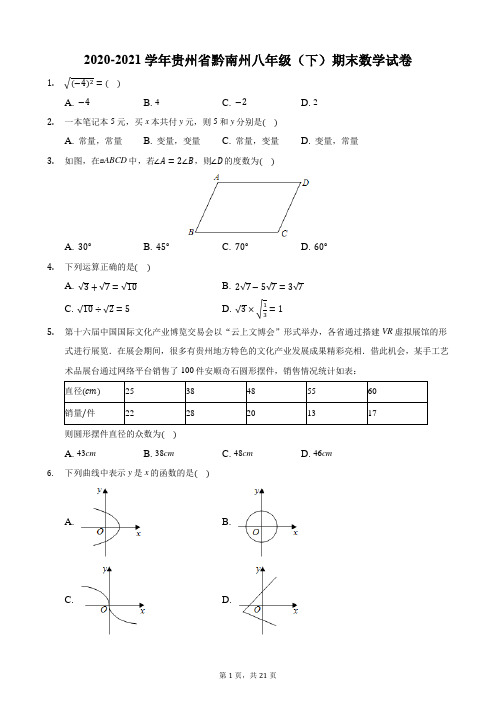 2020-2021学年贵州省黔南州八年级(下)期末数学试卷