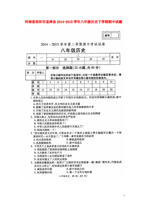 河南省洛阳市孟津县2014-2015学年八年级历史下学期期中试题