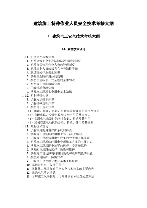 建筑施工特种作业人员安全技术考核大纲