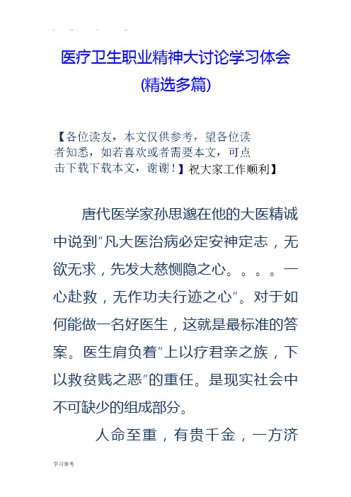 医疗卫生职业精神大讨论学习体会(精选多篇)