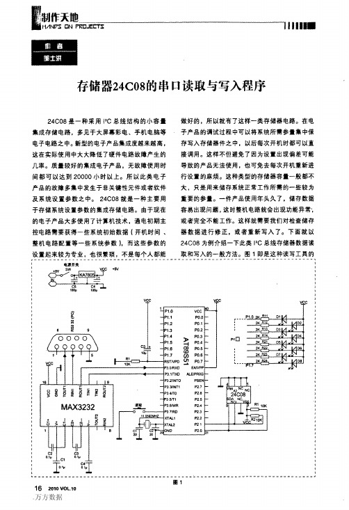 存储器24C08的串口读取与写入程序