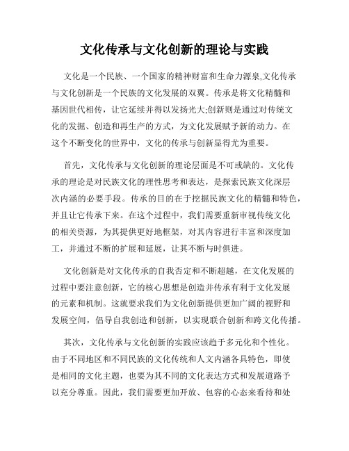 文化传承与文化创新的理论与实践