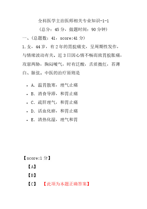 全科医学主治医师相关专业知识-1-1