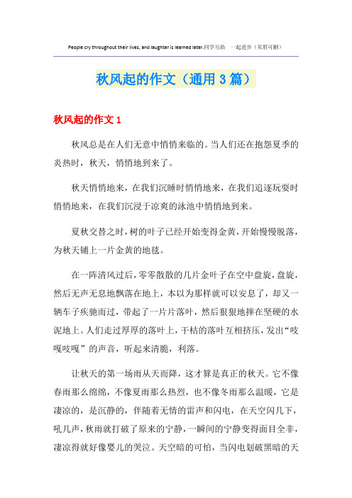 秋风起的作文(通用3篇)